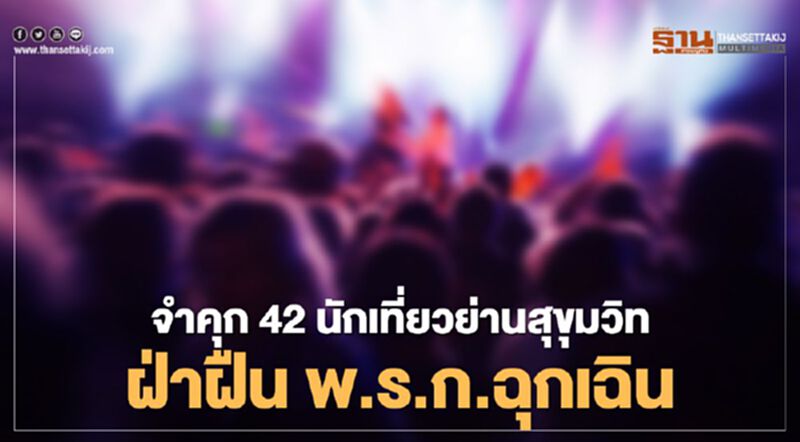 จำคุก 42 นักเที่ยวย่านสุขุมวิท ฝ่าฝืน พ.ร.ก.ฉุกเฉิน จำคุก 42 นักเที่ยวย่านสุขุมวิท ฝ่าฝืน พ.ร.ก.ฉุกเฉิน