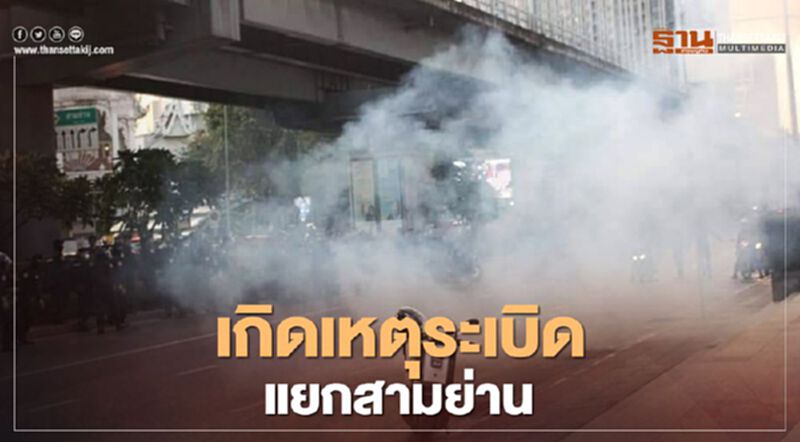 เกิดเหตุระเบิดแยกสามย่าน หลังม็อบราษฎรเคลื่อนขบวน เกิดเหตุระเบิดแยกสามย่าน หลังม็อบราษฎรเคลื่อนขบวน