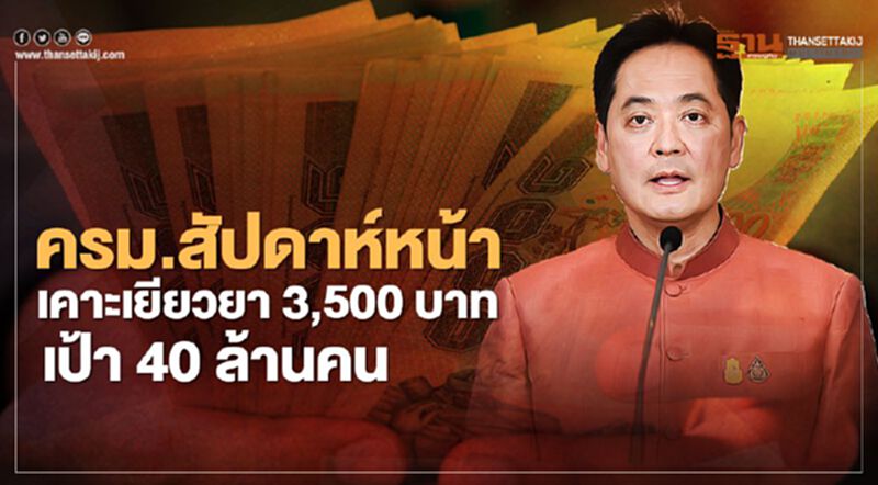 ครม.สัปดาห์หน้าเคาะเยียวยา 3,500 บาท ครอบคลุมผู้มีรายได้น้อย 40 ล้านคน ครม.สัปดาห์หน้าเคาะเยียวยา 3,500 บาท ครอบคลุมผู้มีรายได้น้อย 40 ล้านคน