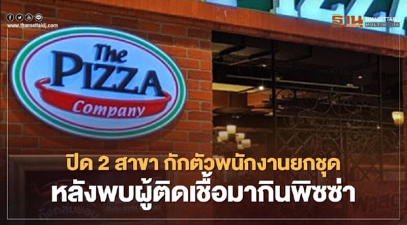 เดอะ พิซซ่า คอมปะนี ปิด 2 สาขา กักตัวพนักงานยกชุด หลังพบผู้ติดเชื้อมาใช้บริการ เดอะ พิซซ่า คอมปะนี ปิด 2 สาขา กักตัวพนักงานยกชุด หลังพบผู้ติดเชื้อมาใช้บริการ
