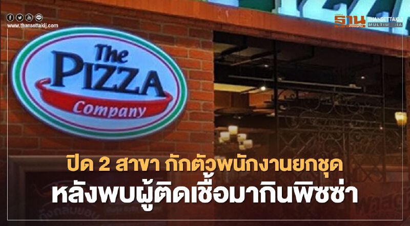 เดอะ พิซซ่า คอมปะนี ปิด 2 สาขา กักตัวพนักงานยกชุด หลังพบผู้ติดเชื้อมาใช้บริการ 