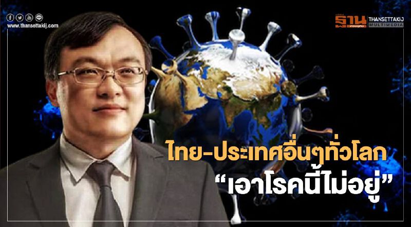 "หมอธีระ"ย้ำหากแผนสกัด"โควิด"ระลอก 2 พลาด ไทยจะเดินหน้าศก.ลำบากมาก