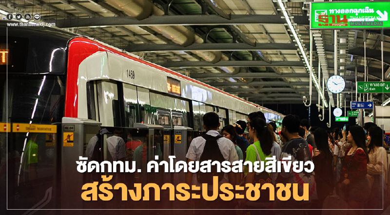 กรมขนส่งทางราง ซัดกทม. ค่าโดยสารสายสีเขียว สร้างภาระ ประชาชน กรมขนส่งทางราง ซัดกทม. ค่าโดยสารสายสีเขียว สร้างภาระ ประชาชน
