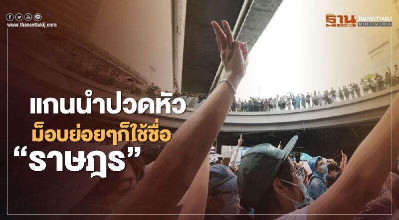 จัดระเบียบ "ม็อบสามนิ้ว" ชุมนุมย่อย ต้องแจ้งกรรมการกลาง