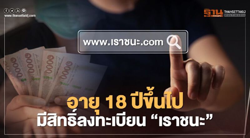 ลงทะเบียน "เราชนะ" อายุ 18 ปีขึ้นไป มีสิทธิ์รับเงินเยียวยา 3500 บาท ลงทะเบียน "เราชนะ" อายุ 18 ปีขึ้นไป มีสิทธิ์รับเงินเยียวยา 3500 บาท