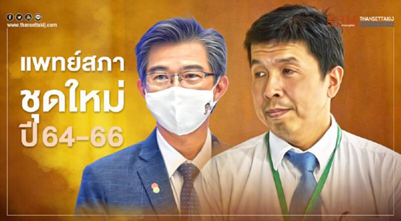 เลือกตั้ง แพทยสภาชุดใหม่ 'หมอฉันชาย' นำโด่ง หมอทวีศิลป์'อันดับ2 เลือกตั้ง แพทยสภาชุดใหม่ 'หมอฉันชาย' นำโด่ง หมอทวีศิลป์'อันดับ2