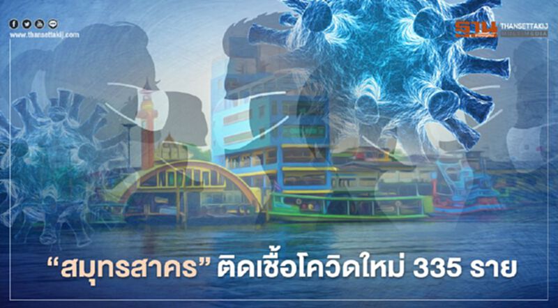 พุ่งไม่หยุด "สมุทรสาคร" ติดเชื้อโควิด-19 เพิ่มอีก 335 ราย พุ่งไม่หยุด "สมุทรสาคร" ติดเชื้อโควิด-19 เพิ่มอีก 335 ราย