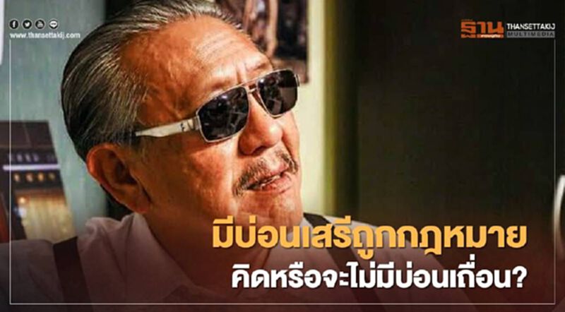 ชูวิทย์ แฉ " วงจรมืดการพนันไทย" ชี้ เปิดบ่อนเสรีถูกกฎหมายก็แก้ไม่ได้ ชูวิทย์ แฉ " วงจรมืดการพนันไทย" ชี้ เปิดบ่อนเสรีถูกกฎหมายก็แก้ไม่ได้
