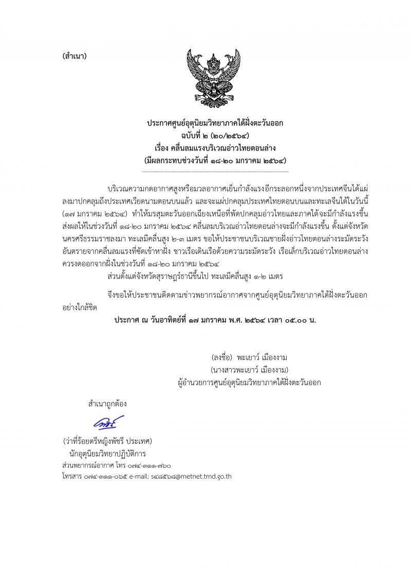 ประกาศศูนย์อุตุนิยมวิทยาภาคใต้ ฉบับ 2 ภาคใต้ "คลื่นสูง-ลมแรง"