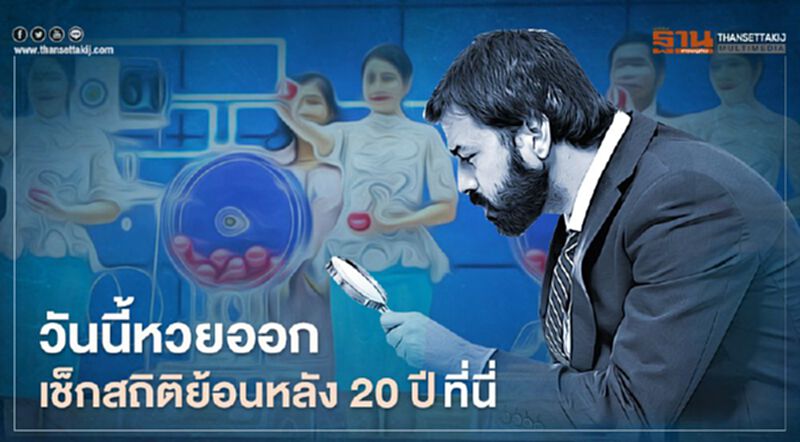 วันนี้หวยออก! เช็กหวยออก "17 มกราคม" สถิติย้อนหลัง 20 ปีได้ที่นี่ วันนี้หวยออก! เช็กหวยออก "17 มกราคม" สถิติย้อนหลัง 20 ปีได้ที่นี่