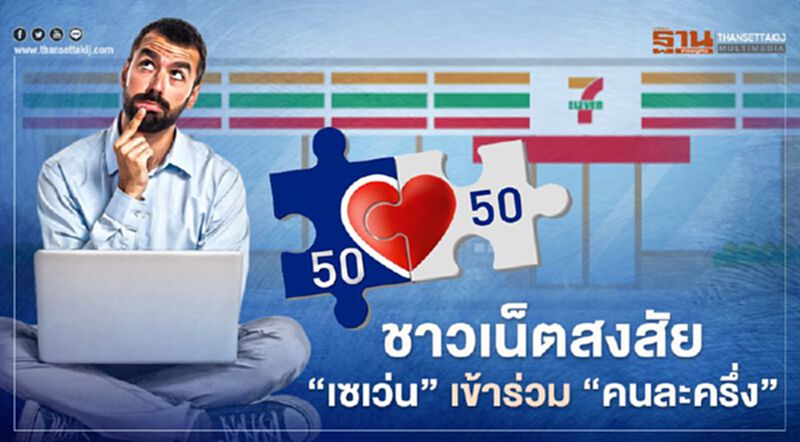 โหน "คนละครึ่ง" เซเว่นฯ ผุดอัดโปรฯ "ครึ่งราคา" โหน "คนละครึ่ง" เซเว่นฯ ผุดอัดโปรฯ "ครึ่งราคา"