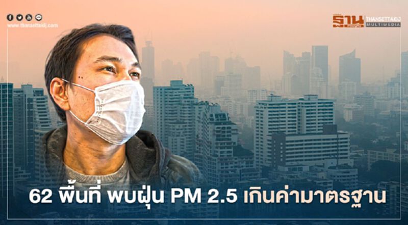 ตรวจสอบที่นี่ 62 พื้นที่ กทม.พบฝุ่น PM2.5 เกินค่ามาตรฐาน ตรวจสอบที่นี่ 62 พื้นที่ กทม.พบฝุ่น PM2.5 เกินค่ามาตรฐาน