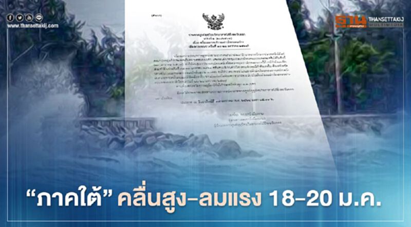 ประกาศศูนย์อุตุนิยมวิทยาภาคใต้ ฉบับ 2 ภาคใต้ "คลื่นสูง-ลมแรง" ประกาศศูนย์อุตุนิยมวิทยาภาคใต้ ฉบับ 2 ภาคใต้ "คลื่นสูง-ลมแรง"