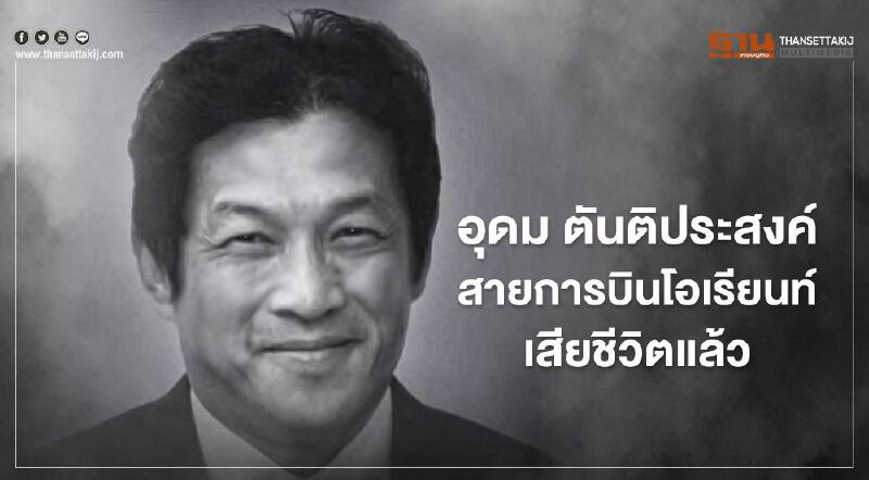 อุดม ตันติประสงค์ชัย ผู้ก่อตั้งโอเรียนท์ ไทยแอร์ไลน์ เสียชีวิตแล้ว