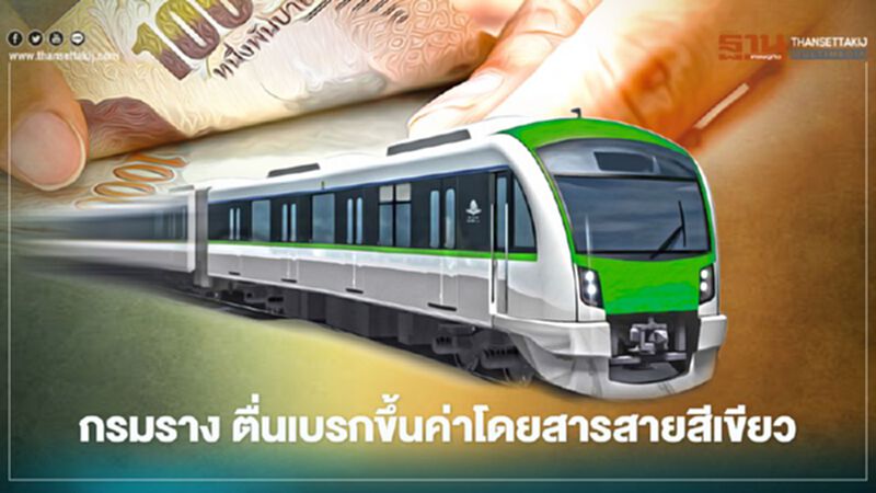 กรมราง ตื่น เบรกขึ้นค่าโดยสารสายสีเขียว กรมราง ตื่น เบรกขึ้นค่าโดยสารสายสีเขียว