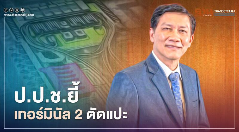 "ดร.สามารถ" ขยี้ 5 ปมร้อน ป.ป.ช.ยี้ เทอร์มินัล 2 ตัดแปะ "ดร.สามารถ" ขยี้ 5 ปมร้อน ป.ป.ช.ยี้ เทอร์มินัล 2 ตัดแปะ