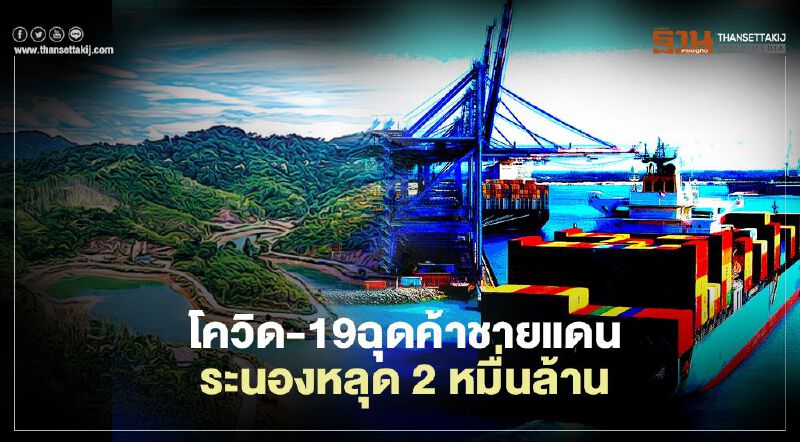 โควิด-19ฉุดค้าชายแดน  ระนองหลุด2หมื่นล้าน