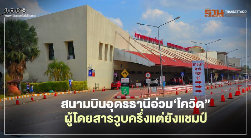 สนามบินอุดรธานีอ่วม‘โควิด” ผู้โดยสารวูบครึ่งแต่ยังแชมป์ สนามบินอุดรธานีอ่วม‘โควิด” ผู้โดยสารวูบครึ่งแต่ยังแชมป์