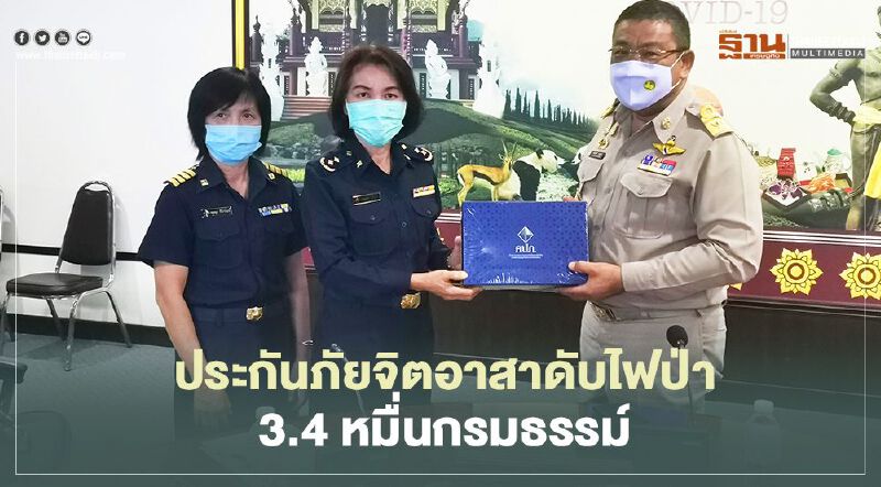 ประกันภัยจิตอาสาดับไฟป่า 3.4หมื่นกรมธรรม์ ประกันภัยจิตอาสาดับไฟป่า 3.4หมื่นกรมธรรม์