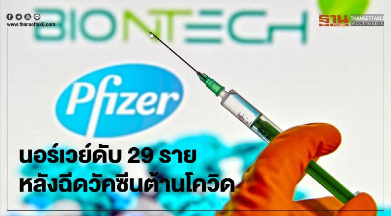 นอร์เวย์ ดับ 29 ราย เหตุฉีดวัคซีนต้านโควิด-19