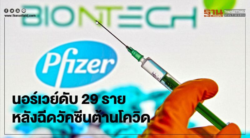นอร์เวย์ ดับ 29 ราย เหตุฉีดวัคซีนต้านโควิด-19 นอร์เวย์ ดับ 29 ราย เหตุฉีดวัคซีนต้านโควิด-19