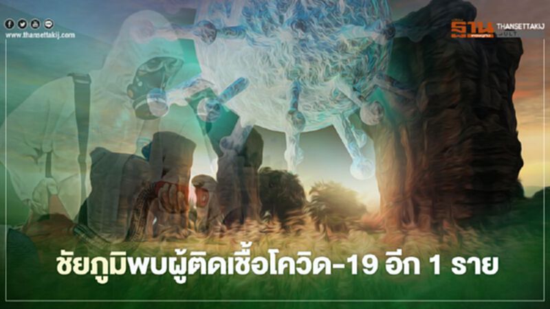 "ชัยภูมิ" พบผู้ติดเชื้อโควิด-19 ระลอกใหม่เพิ่ม 1 ราย "ชัยภูมิ" พบผู้ติดเชื้อโควิด-19 ระลอกใหม่เพิ่ม 1 ราย