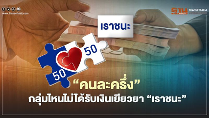 เช็กที่นี่"คนละครึ่ง"กลุ่มไหนบ้างไม่ได้รับเงินเยียวยา "เราชนะ" 3500 บาท เช็กที่นี่"คนละครึ่ง"กลุ่มไหนบ้างไม่ได้รับเงินเยียวยา "เราชนะ" 3500 บาท
