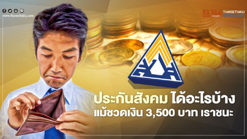 เยียวยาโควิดรอบ2 ประกันสังคม ได้อะไรบ้าง แม้ชวดเงิน3,500บาท "เราชนะ" เยียวยาโควิดรอบ2 ประกันสังคม ได้อะไรบ้าง แม้ชวดเงิน3,500บาท "เราชนะ"