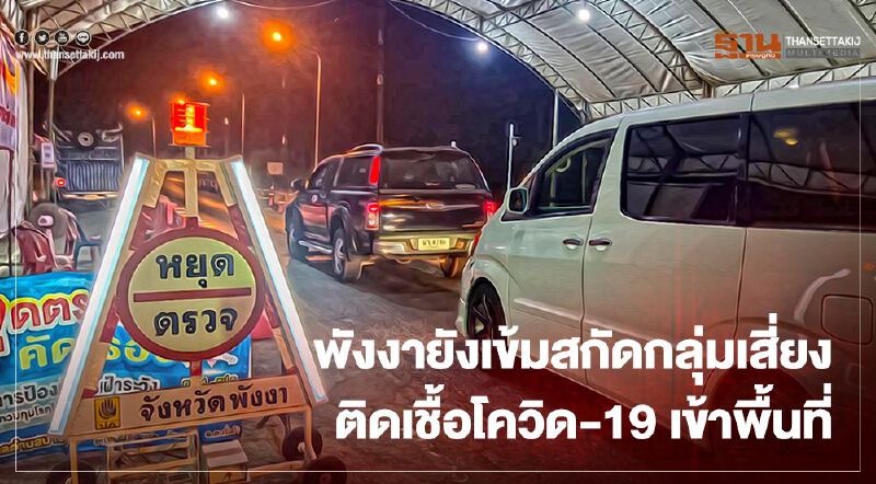 “พังงา” เข้มตั้งจุดตรวจสกัดเชื้อโควิด-19 ระลอกใหม่เข้าพื้นที่