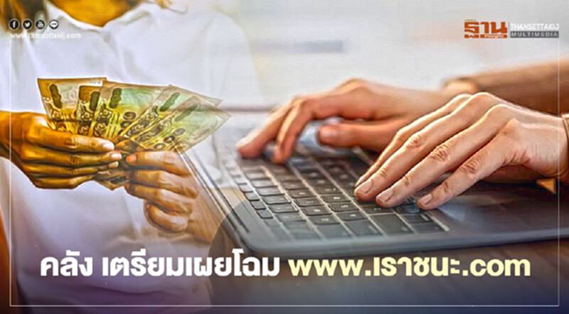 www.เราชนะ.com คลังเผยโฉมสัปดาห์หน้า หลัง ครม.อนุมัติเยียวยา 3,500 บาท www.เราชนะ.com คลังเผยโฉมสัปดาห์หน้า หลัง ครม.อนุมัติเยียวยา 3,500 บาท