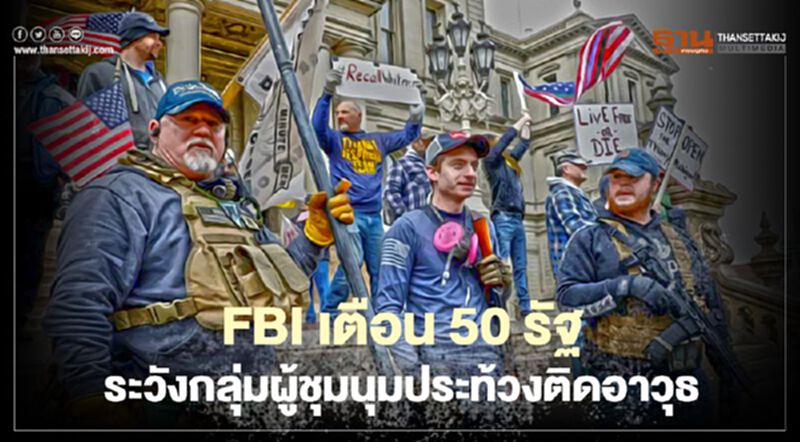 “เอฟบีไอ” เตือน 50 รัฐระวังผู้ชุมนุมติดอาวุธวันรับตำแหน่ง “โจ ไบเดน” “เอฟบีไอ” เตือน 50 รัฐระวังผู้ชุมนุมติดอาวุธวันรับตำแหน่ง “โจ ไบเดน”
