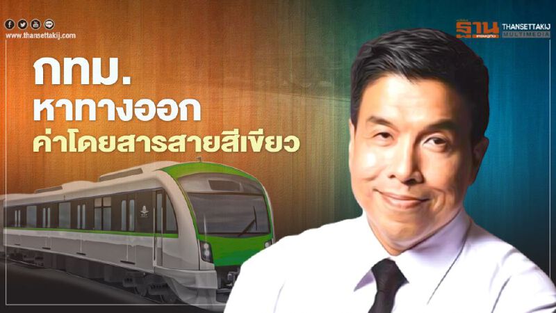 “ชัชชาติ” จี้ กทม.เร่งหาทางออกค่าโดยสาร “รถไฟฟ้าสายสีเขียว” 