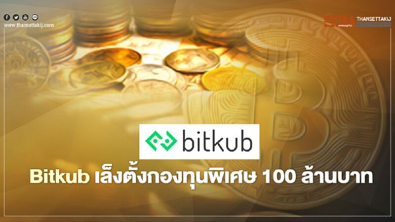 “Bitkub” เล็งตั้งกองทุนพิเศษ 100 ล้านหลังบิตคอยน์ระบบล่ม “Bitkub” เล็งตั้งกองทุนพิเศษ 100 ล้านหลังบิตคอยน์ระบบล่ม