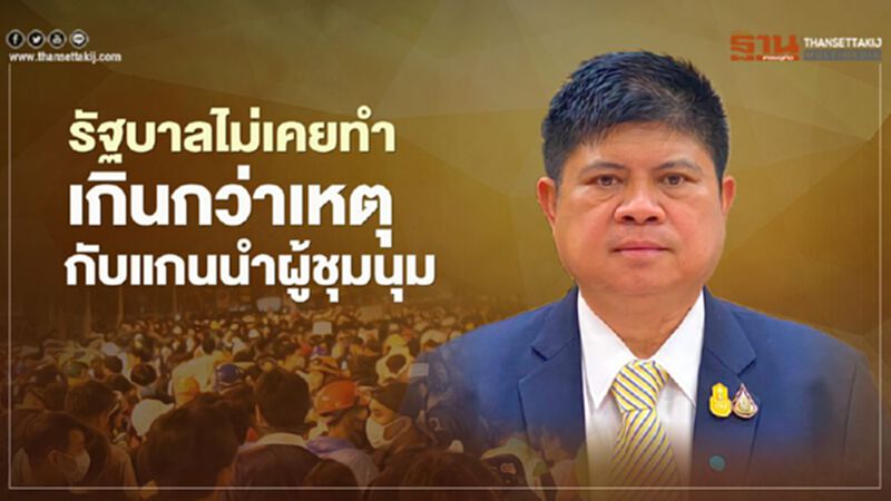 “แรมโบ้”ยันรัฐบาลไม่เคยทำเกินกว่าเหตุกับแกนนำผู้ชุมนุม “แรมโบ้”ยันรัฐบาลไม่เคยทำเกินกว่าเหตุกับแกนนำผู้ชุมนุม