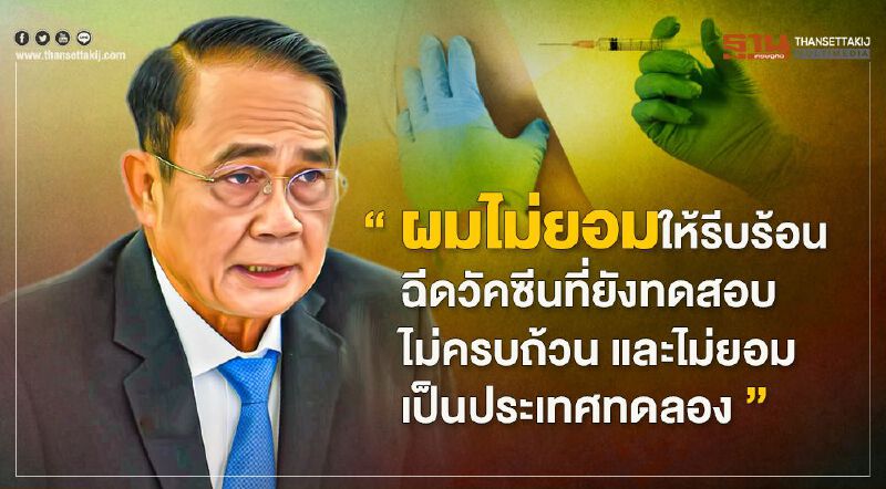 “นายกฯ”ลั่นจะไม่ยอมให้ไทยเป็นประเทศทดลอง“วัคซีนโควิด”