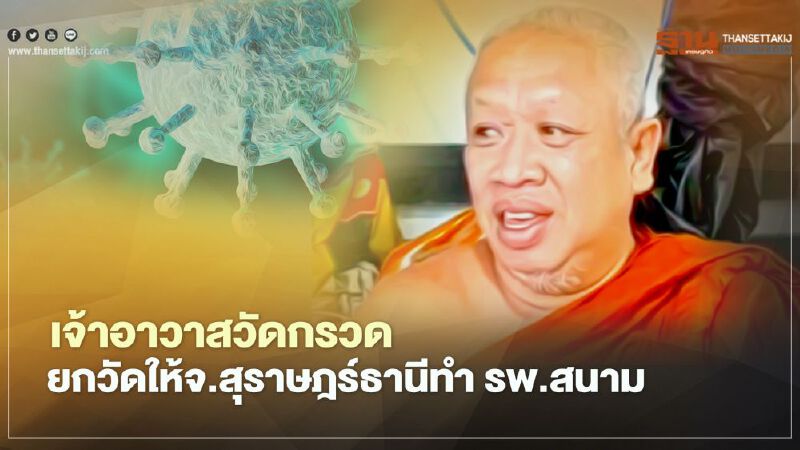 เจ้าอาวาสวัดกรวดยกวัดให้จ.สุราษฎร์ธานีทำโรงพยาบาลสนามสู้โควิด-19