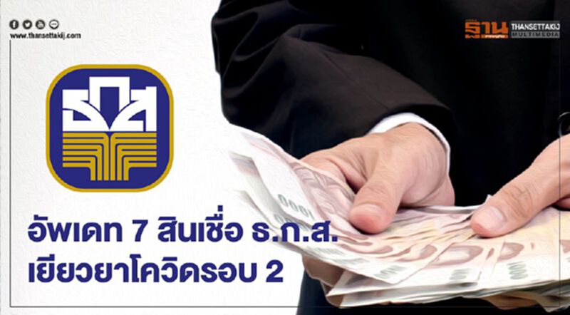 อัพเดท 7 สินเชื่อ ธ.ก.ส. เยียวยาโควิดรอบ 2 สรุปครบที่นี่ อัพเดท 7 สินเชื่อ ธ.ก.ส. เยียวยาโควิดรอบ 2 สรุปครบที่นี่