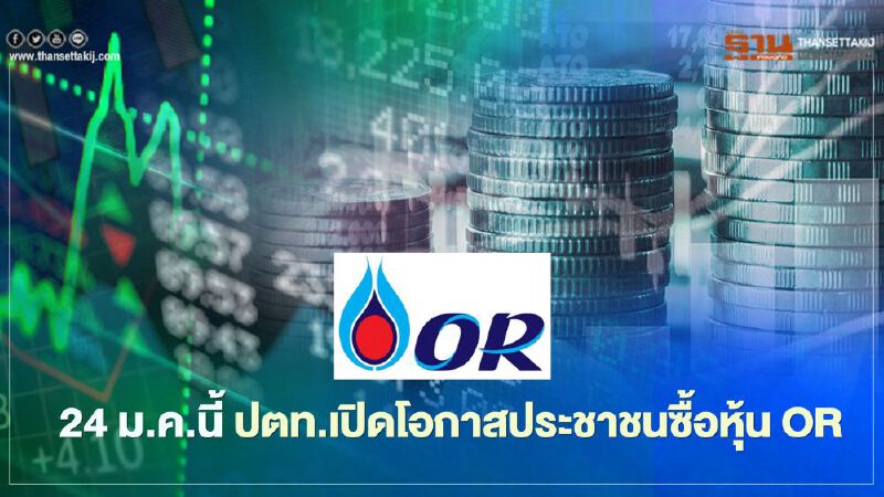 ดีเดย์ 24 ม.ค.นี้ ปตท.เปิดโอกาสประชาชนซื้อหุ้น  OR