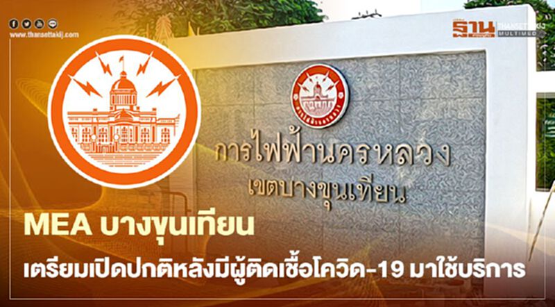 “MEA” บางขุนเทียนเปิดปกติ 18 มกราคมหลังมีผู้ติดเชื้อโควิด-19 มาใช้บริการ “MEA” บางขุนเทียนเปิดปกติ 18 มกราคมหลังมีผู้ติดเชื้อโควิด-19 มาใช้บริการ