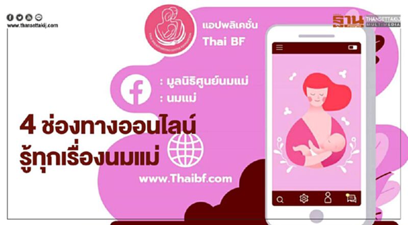 รู้ครบจบทุกเรื่องนมแม่ ผ่าน 4 ช่องทางออนไลน์ฟรี รู้ครบจบทุกเรื่องนมแม่ ผ่าน 4 ช่องทางออนไลน์ฟรี