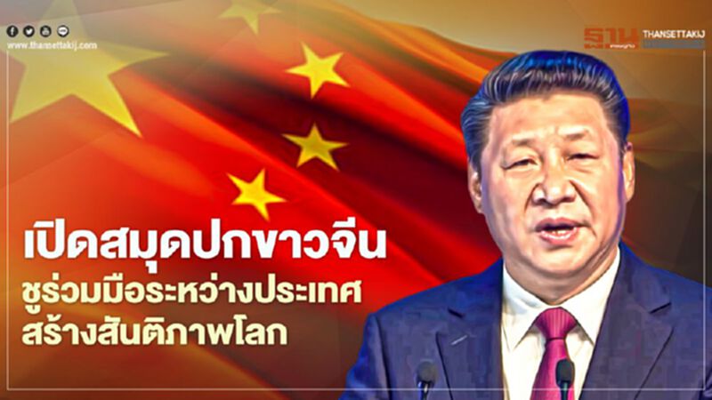 เปิด“สมุดปกขาวจีน”ชูร่วมมือระหว่างประเทศสร้างสันติภาพโลก เปิด“สมุดปกขาวจีน”ชูร่วมมือระหว่างประเทศสร้างสันติภาพโลก