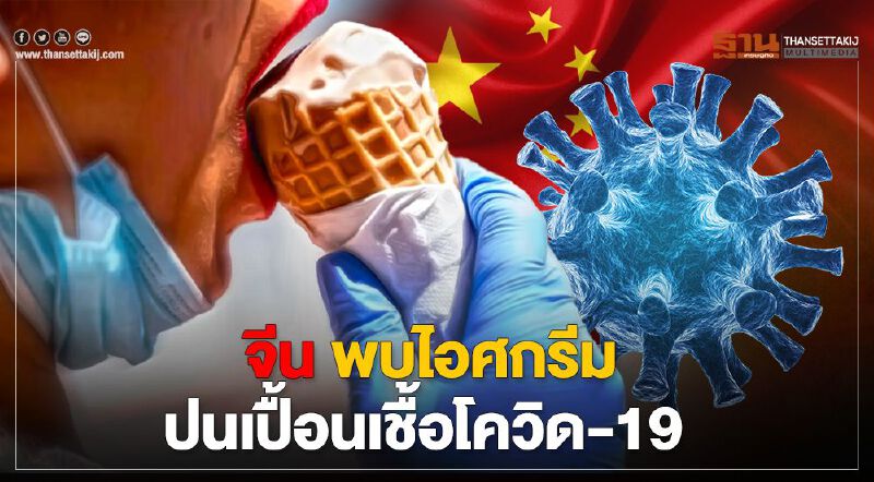 ชาวจีนผวา พบไอศกรีมปนเปื้อนเชื้อโควิด กว่า 4.8 พันลัง 
