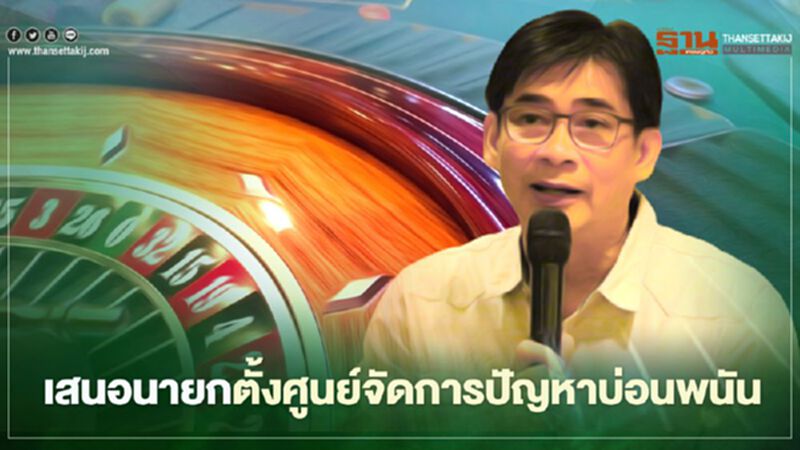 เสนอ "นายกรัฐมนตรี" ตั้งศูนย์จัดการปัญหาบ่อนพนัน เสนอ "นายกรัฐมนตรี" ตั้งศูนย์จัดการปัญหาบ่อนพนัน