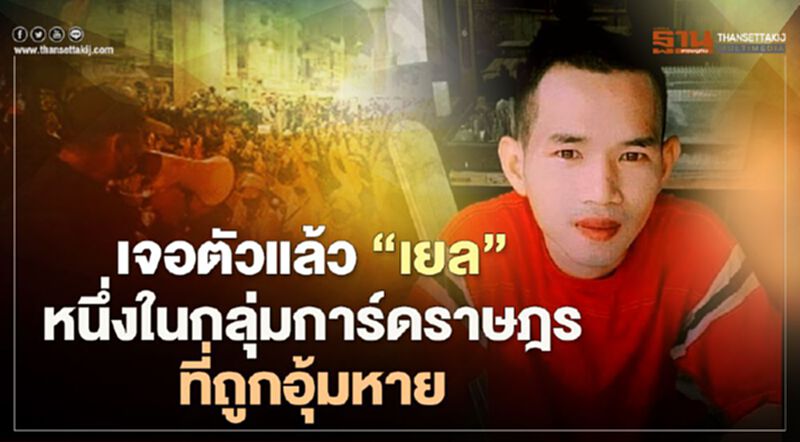 เจอตัวแล้ว“เยล”หนึ่งในกลุ่มการ์ดราษฎรที่ถูกอุ้มหายตั้งแต่เมื่อวานนี้ เจอตัวแล้ว“เยล”หนึ่งในกลุ่มการ์ดราษฎรที่ถูกอุ้มหายตั้งแต่เมื่อวานนี้