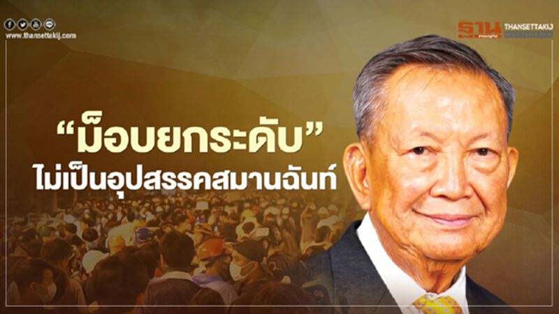 เทอดพงษ์ ลั่น "ม็อบยกระดับ" ไม่เป็นอุปสรรคกรรมการ"สมานฉันท์" เทอดพงษ์ ลั่น "ม็อบยกระดับ" ไม่เป็นอุปสรรคกรรมการ"สมานฉันท์"