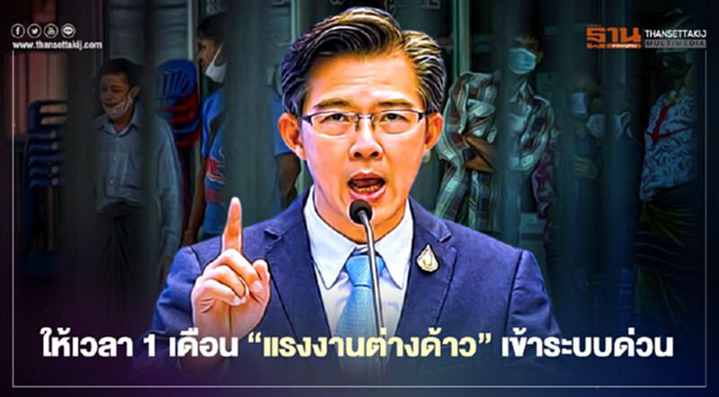 ไม่ต้องหนี "ศบค." เปิดทางให้แรงงานต่างด้าว แจ้งขึ้นทะเบียนถึง 13 ก.พ.นี้ ไม่ต้องหนี "ศบค." เปิดทางให้แรงงานต่างด้าว แจ้งขึ้นทะเบียนถึง 13 ก.พ.นี้