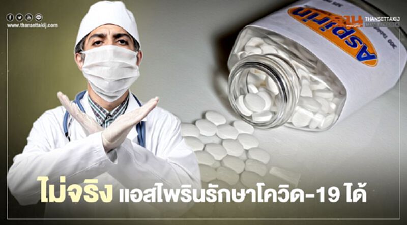 ข่าวปลอม รักษา "โควิด-19" ด้วยตนเองแค่รับประทานยาแอสไพริน ข่าวปลอม รักษา "โควิด-19" ด้วยตนเองแค่รับประทานยาแอสไพริน