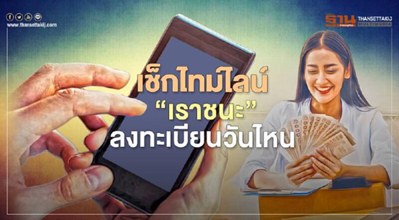 เปิดไทม์ไลน์ “เราชนะ” ลงทะเบียนผ่าน www.เราชนะ.com วันไหน เปิดไทม์ไลน์ “เราชนะ” ลงทะเบียนผ่าน www.เราชนะ.com วันไหน