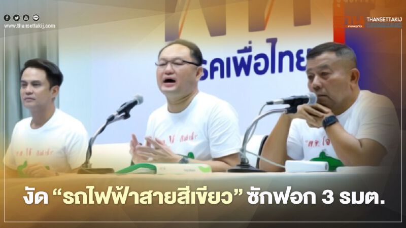  “เพื่อไทย"งัดปม"รถไฟฟ้าสายสีเขียว"ซักฟอกนายกฯ-มท.1-ขุนคลัง 