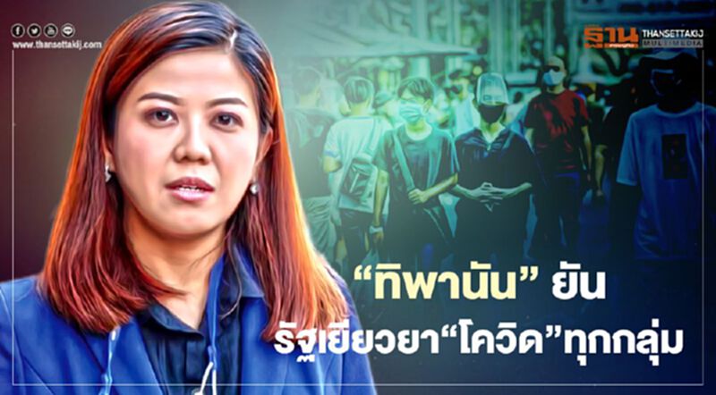 อย่าปั้นน้ำเป็นตัว "ทิพานัน"ยันรัฐเยียวยา"โควิด"ทุกกลุ่ม อย่าปั้นน้ำเป็นตัว "ทิพานัน"ยันรัฐเยียวยา"โควิด"ทุกกลุ่ม